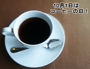 コーヒーの日