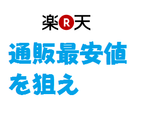 通販最安値を狙え